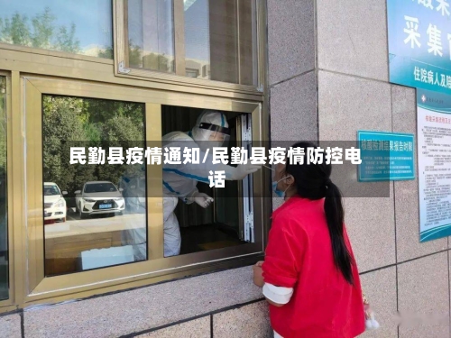 民勤县疫情通知/民勤县疫情防控电话-第2张图片