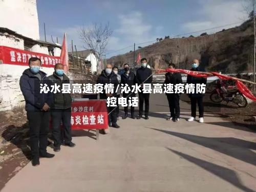 沁水县高速疫情/沁水县高速疫情防控电话-第1张图片