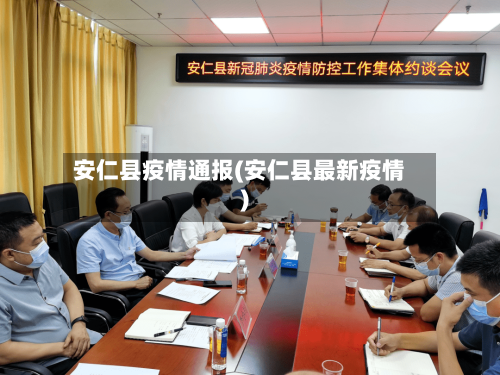安仁县疫情通报(安仁县最新疫情)-第1张图片