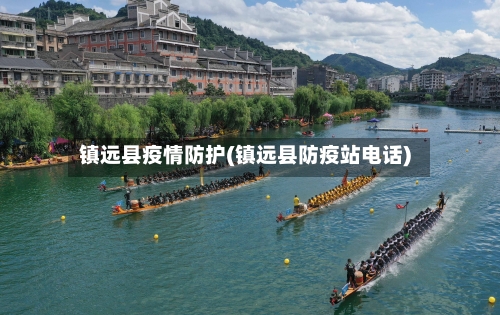 镇远县疫情防护(镇远县防疫站电话)-第2张图片