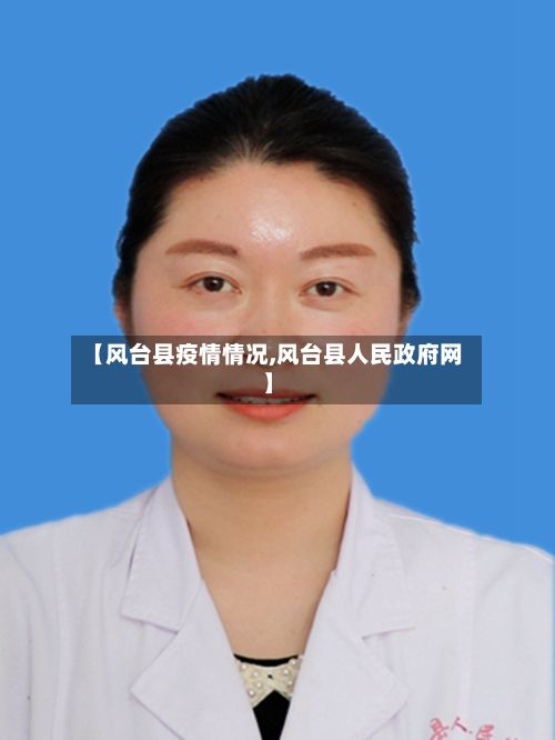 【风台县疫情情况,风台县人民政府网】-第1张图片