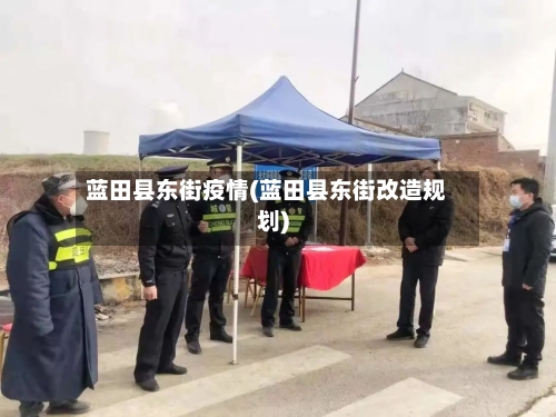 蓝田县东街疫情(蓝田县东街改造规划)-第1张图片