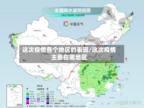 这次疫情各个地区的表现/这次疫情主要在哪地区-第2张图片