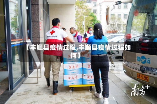 【丰顺县疫情过程,丰顺县疫情过程如何】-第1张图片