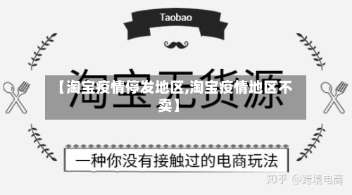 【淘宝疫情停发地区,淘宝疫情地区不卖】-第1张图片