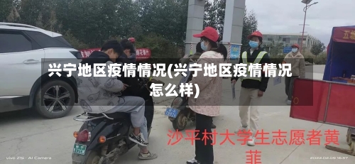 兴宁地区疫情情况(兴宁地区疫情情况怎么样)-第2张图片