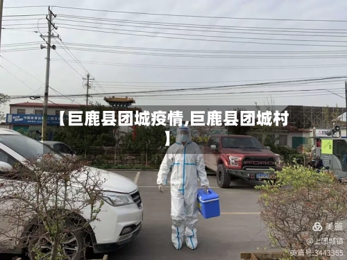 【巨鹿县团城疫情,巨鹿县团城村】-第1张图片