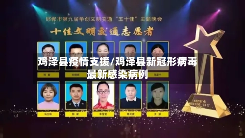 鸡泽县疫情支援/鸡泽县新冠形病毒最新感染病例-第3张图片