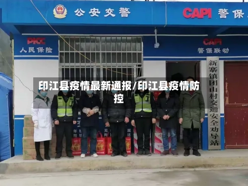 印江县疫情最新通报/印江县疫情防控-第2张图片