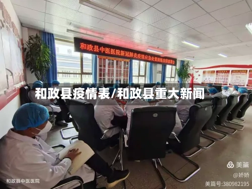 和政县疫情表/和政县重大新闻-第3张图片