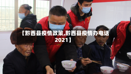 【黔西县疫情政策,黔西县疫情办电话2021】-第2张图片