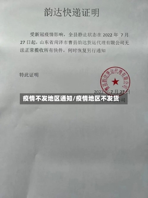 疫情不发地区通知/疫情地区不发货-第1张图片