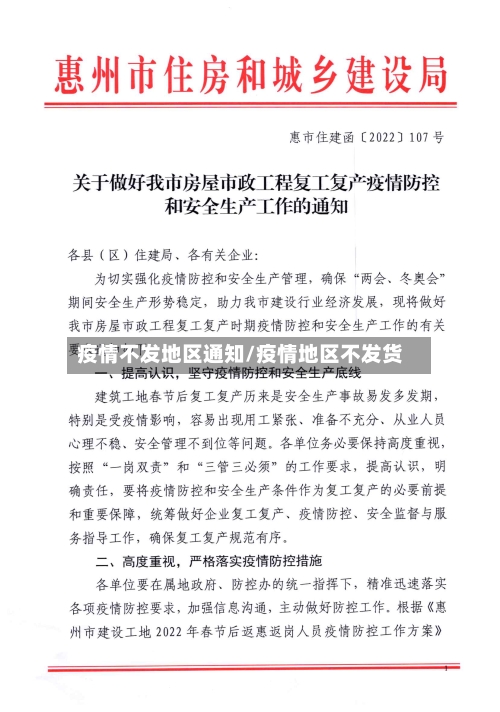 疫情不发地区通知/疫情地区不发货-第3张图片
