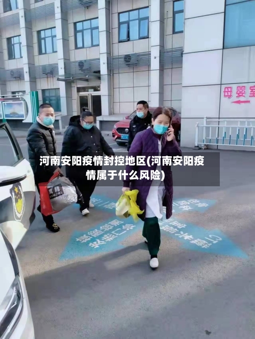 河南安阳疫情封控地区(河南安阳疫情属于什么风险)-第2张图片
