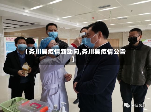 【务川县疫情新动向,务川县疫情公告】-第3张图片