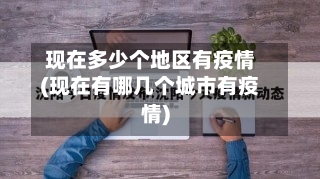 现在多少个地区有疫情(现在有哪几个城市有疫情)-第2张图片