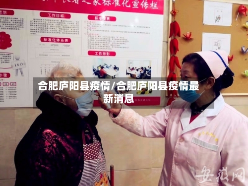 合肥庐阳县疫情/合肥庐阳县疫情最新消息-第1张图片