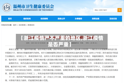 【浙江疫情严不严重的地区,浙江疫情是否严重】-第2张图片