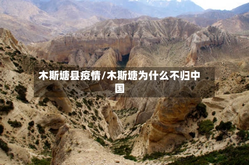 木斯塘县疫情/木斯塘为什么不归中国-第1张图片