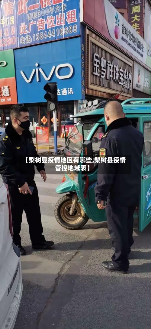 【梨树县疫情地区有哪些,梨树县疫情管控地域表】-第2张图片