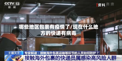 哪些地区包裹有疫情了/现在什么地方的快递有病毒-第1张图片