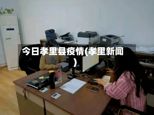 今日孝里县疫情(孝里新闻)-第1张图片