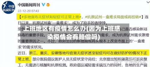 上班地区有疫情怎么办(因为上班感染疫情会有赔偿吗)-第2张图片