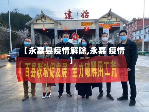 【永嘉县疫情解除,永嘉 疫情】-第1张图片