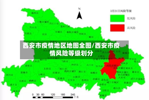西安市疫情地区地图全图/西安市疫情风险等级划分-第1张图片