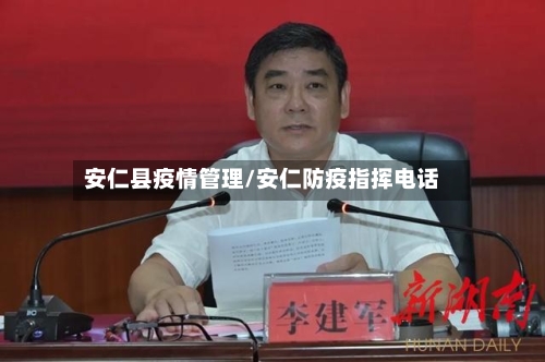 安仁县疫情管理/安仁防疫指挥电话-第1张图片