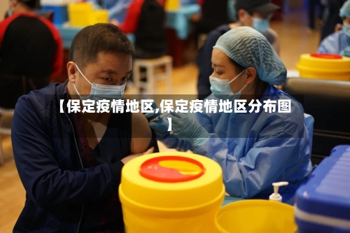 【保定疫情地区,保定疫情地区分布图】-第3张图片