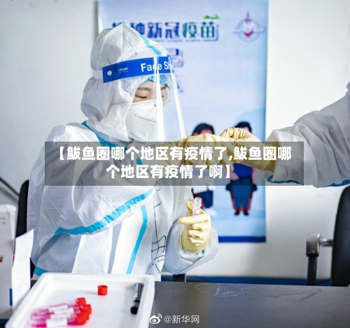 【鲅鱼圈哪个地区有疫情了,鲅鱼圈哪个地区有疫情了啊】-第3张图片