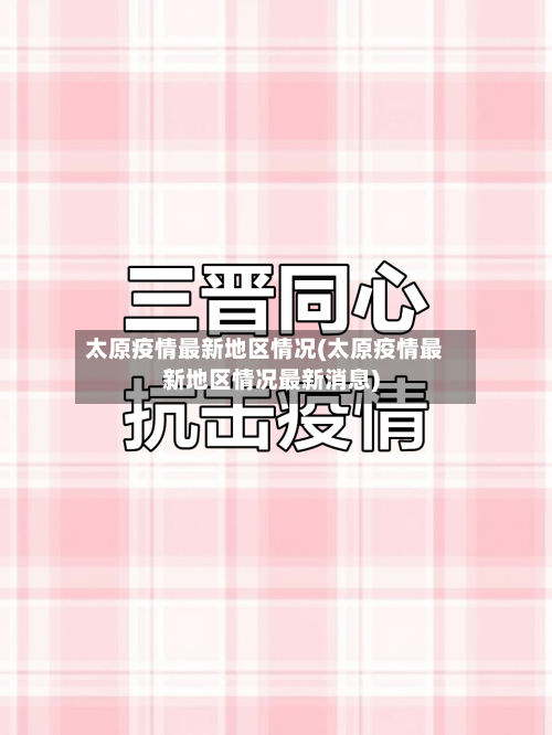 太原疫情最新地区情况(太原疫情最新地区情况最新消息)-第2张图片