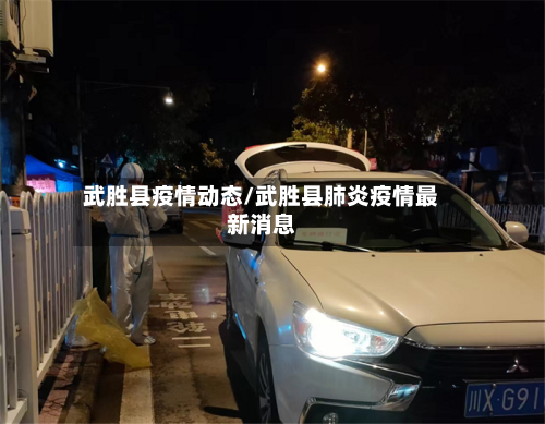武胜县疫情动态/武胜县肺炎疫情最新消息-第1张图片