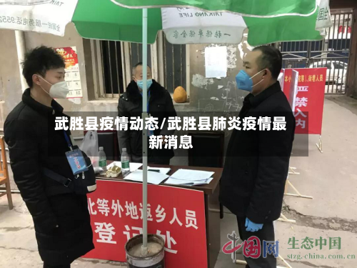武胜县疫情动态/武胜县肺炎疫情最新消息-第2张图片