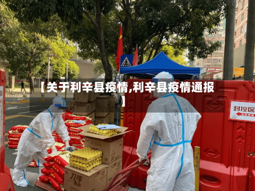 【关于利辛县疫情,利辛县疫情通报】-第3张图片