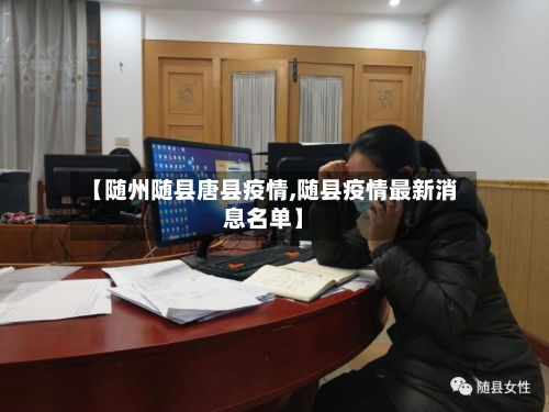 【随州随县唐县疫情,随县疫情最新消息名单】-第1张图片