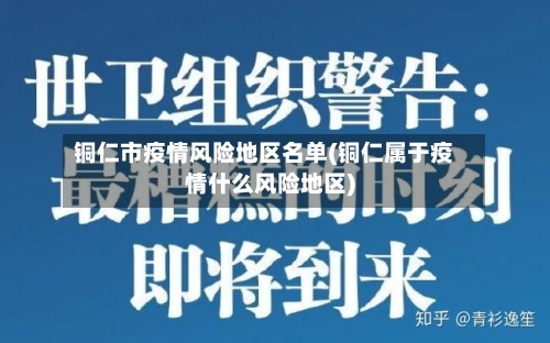 铜仁市疫情风险地区名单(铜仁属于疫情什么风险地区)-第3张图片