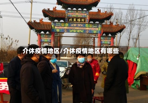 介休疫情地区/介休疫情地区有哪些-第3张图片