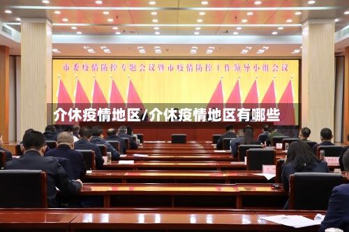 介休疫情地区/介休疫情地区有哪些-第1张图片