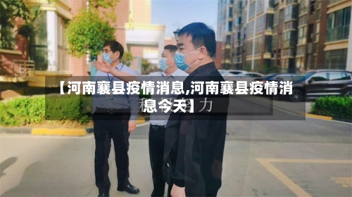 【河南襄县疫情消息,河南襄县疫情消息今天】-第1张图片