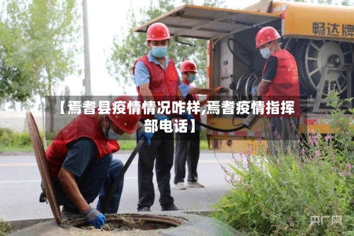 【焉耆县疫情情况咋样,焉耆疫情指挥部电话】-第1张图片