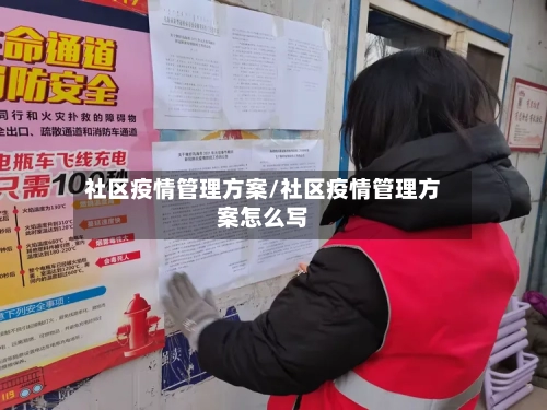 社区疫情管理方案/社区疫情管理方案怎么写-第1张图片