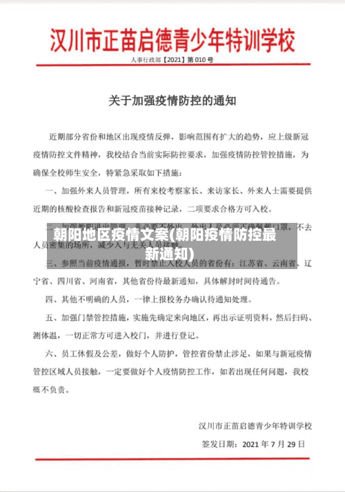朝阳地区疫情文案(朝阳疫情防控最新通知)-第1张图片