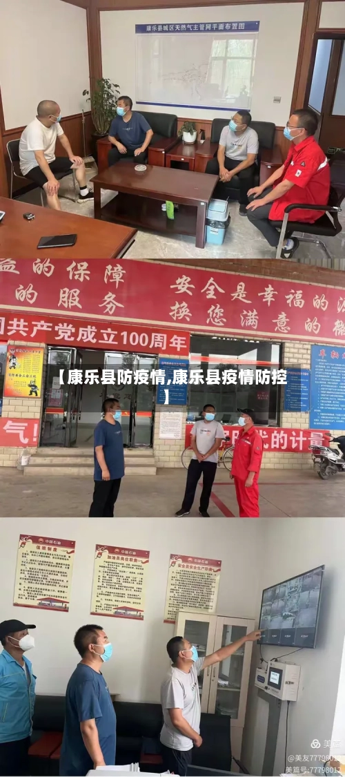 【康乐县防疫情,康乐县疫情防控】-第3张图片