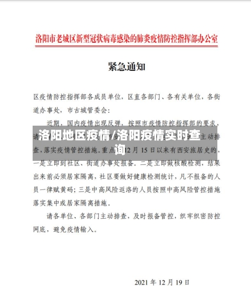 洛阳地区疫情/洛阳疫情实时查询-第2张图片