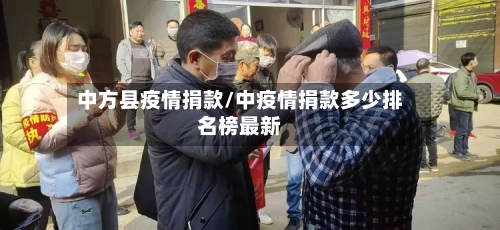 中方县疫情捐款/中疫情捐款多少排名榜最新-第1张图片