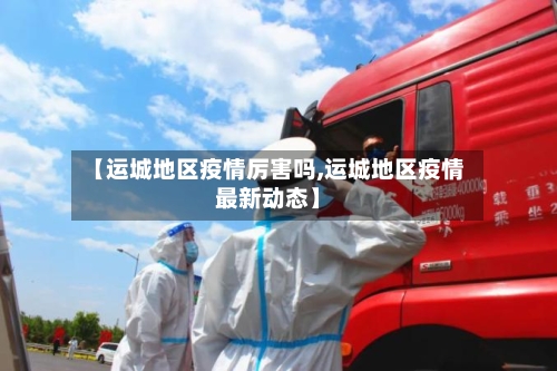 【运城地区疫情厉害吗,运城地区疫情最新动态】-第2张图片