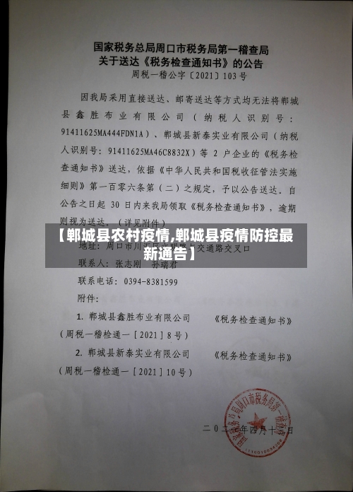 【郸城县农村疫情,郸城县疫情防控最新通告】-第1张图片