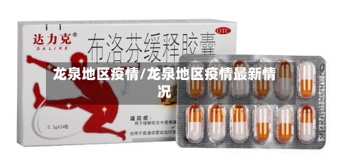 龙泉地区疫情/龙泉地区疫情最新情况-第1张图片